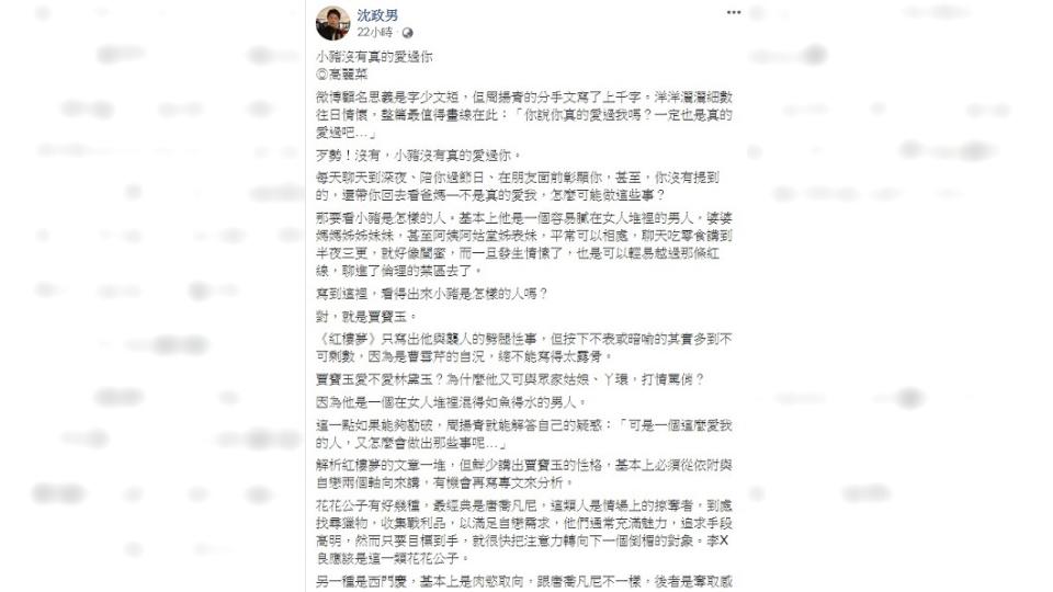 沈政男發文分析羅志祥屬於賈寶玉型男人。（圖／翻攝自沈政男臉書）