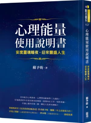 心理能量使用說明書：安度靈魂暗夜，迎來豐盛人生 