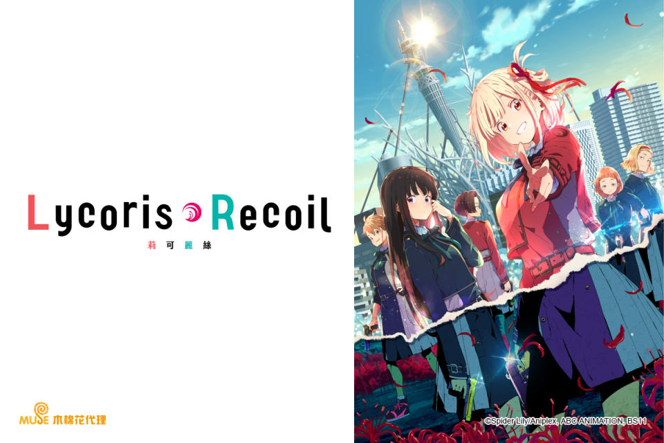 《Lycoris Recoil》（圖／木棉花提供）