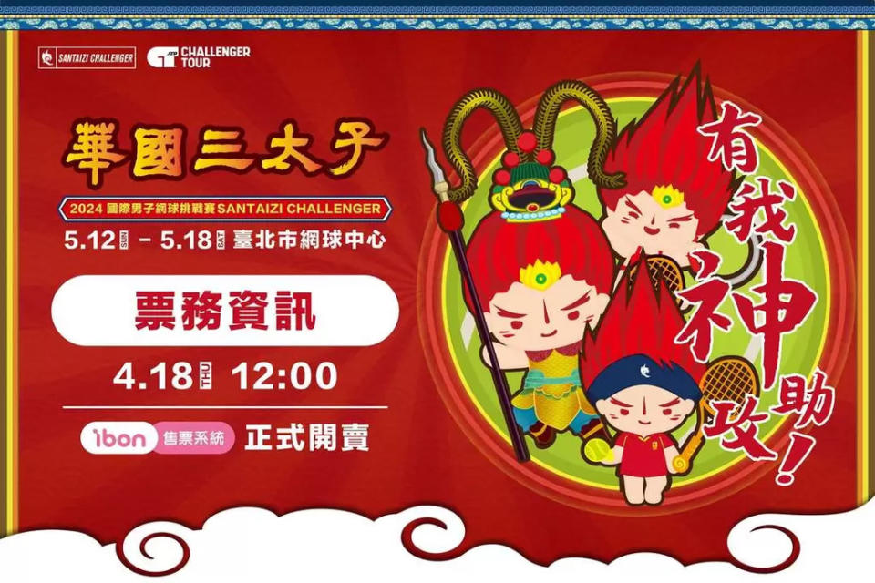 2024華國三太子盃門票4月18日中午於Ibon售票系統全面開賣。官方提供