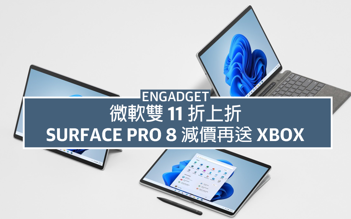 微軟雙11 折上折，Surface Pro 8 減價再送Xbox、升級配件