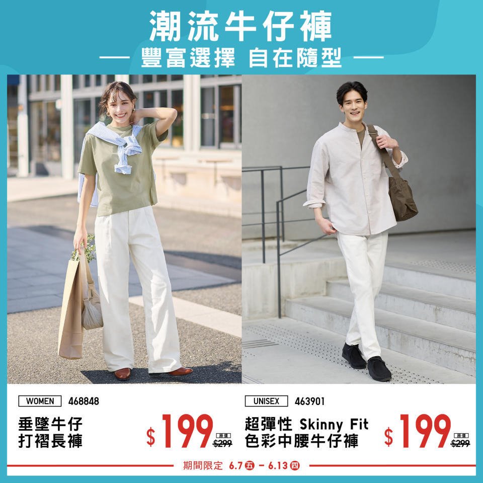 【UNIQLO】期間限定 舒適時尚單品（即日起至13/06）