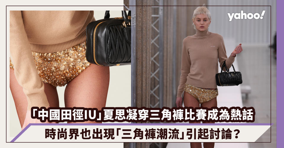 「中國田徑IU」夏思凝穿三角褲比賽成為運動界熱話，時尚界也出現「三角褲潮流」引起討論？