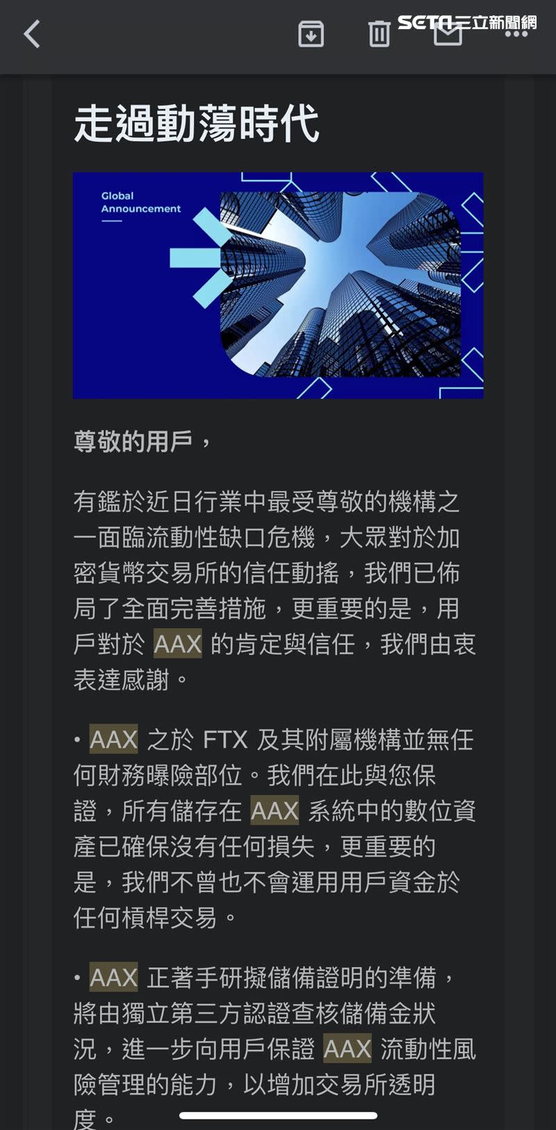 交易所AAX深夜發信給所有旗下用戶，盼藉此鞏固大家的信心。（圖／記者吳康瑋攝）