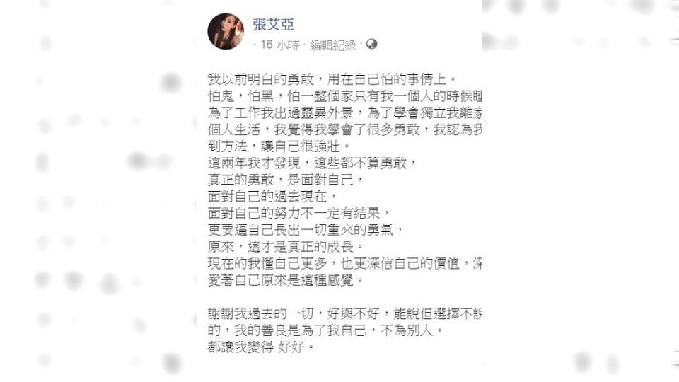 圖／翻攝自張艾亞(張愛雅)臉書