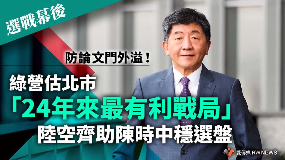 選戰幕後／防論文門外溢！綠營估北市「24年來最有利戰局」　陸空齊助陳時中穩選盤【圖 / 菱傳媒】