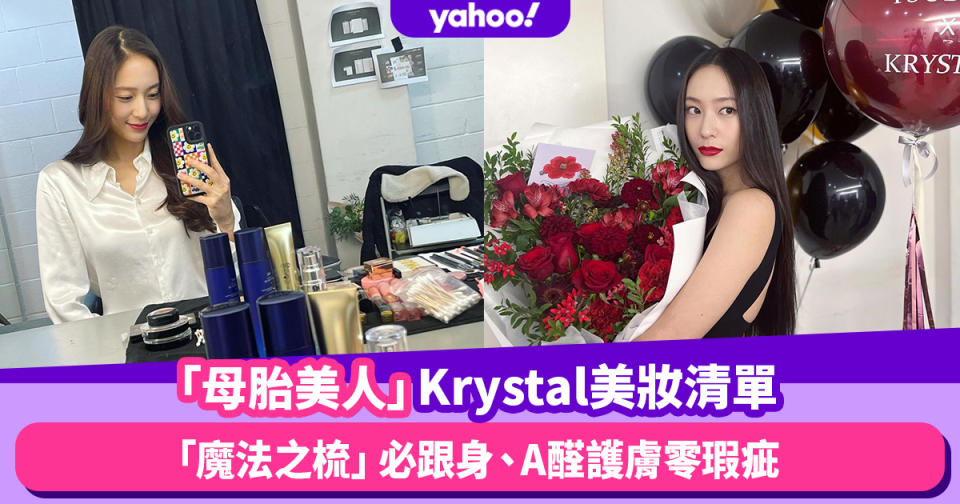 母胎美人鄭秀晶Krystal美妝清單公開！「魔法之梳」必跟身、A醛護膚零瑕疵