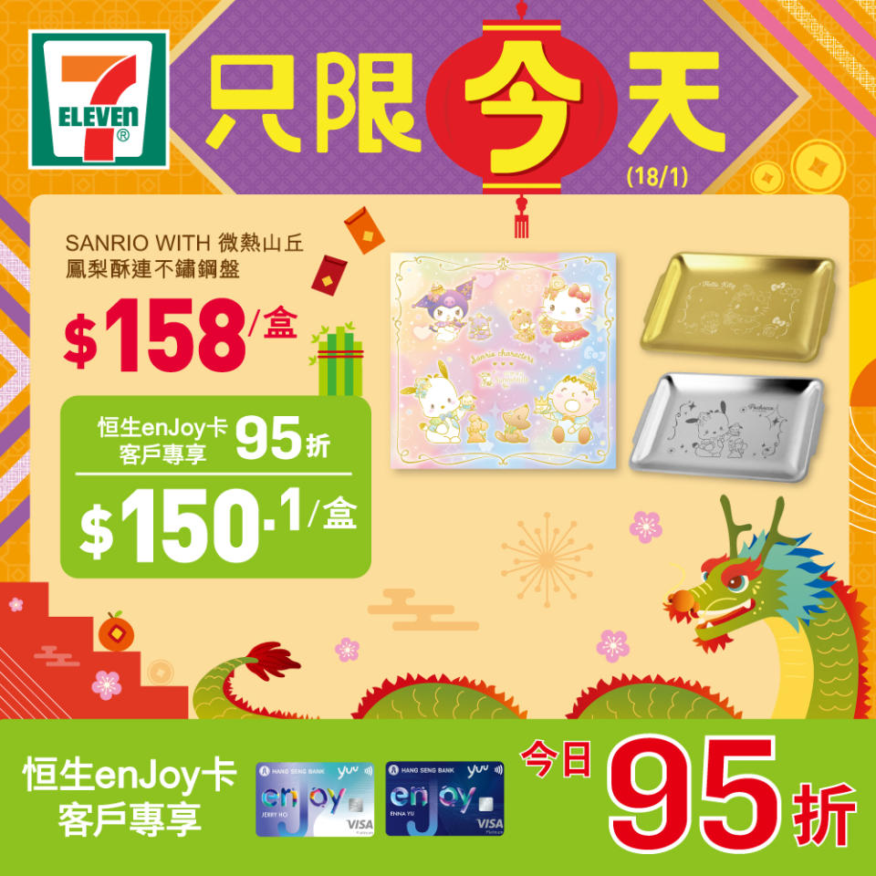 【7-11】精選新春禮品快閃優惠（只限18/01）