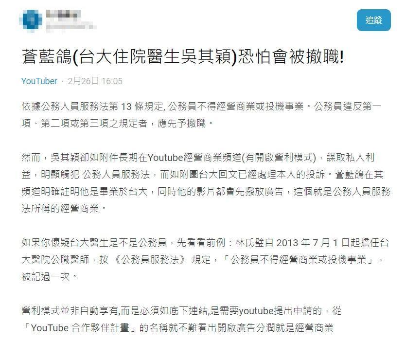 有名網友於「Dcard」po文，表示自己已向台大醫院檢舉，蒼藍鴿身為公務員卻經營商業或投機事業，「明顯觸犯公務人員服務法」。（翻攝自Dcard）