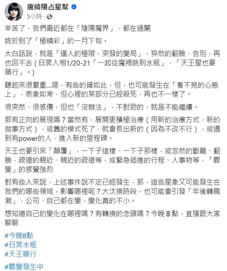 唐綺陽坦言到了「極精彩的1月下旬」驟變將發生，但也可能會出現更積極的里程碑。（圖／翻攝自臉書）