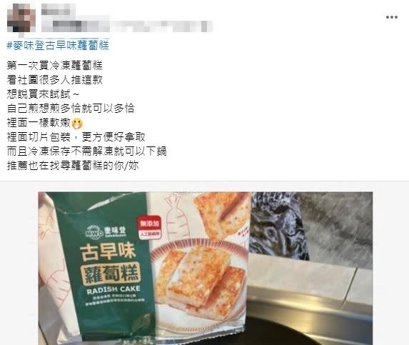 原PO表示全聯販售的「麥味登古早味蘿蔔糕」很好吃。（圖／翻攝自我愛全聯-好物老實説）