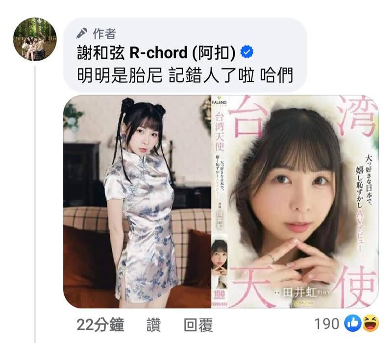 謝和弦在表示前妻Keanna「記錯人了」，並自爆床戰對象是AV女優胎尼。（圖／翻攝自謝和弦臉書）