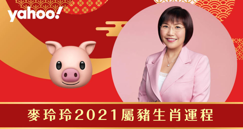 麥玲玲2021牛年生肖運程全面睇！詳細分析生肖屬豬朋友的財運、事業運、愛情運和健康。