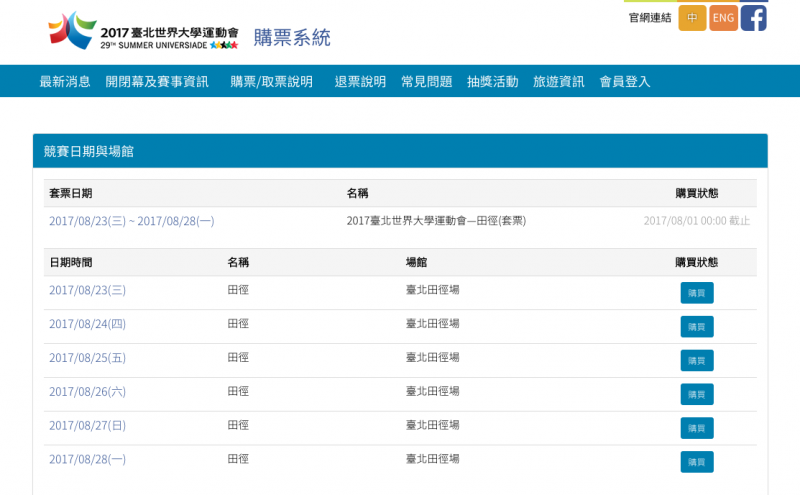 作者指出，世大運購票系統中沒有賽程可以參考，只有日期和地點的訊息。若要購買支持的隊伍賽事，必須要額外點出其他分頁參考，造成操作上的負擔。（取自世大運官網）