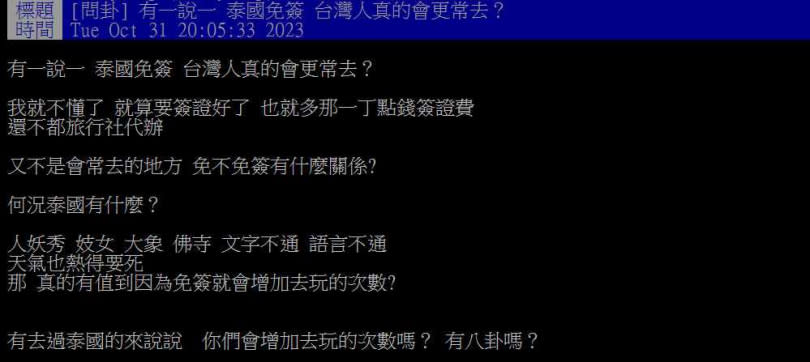 有網友疑惑泰國開放免簽，是否會增加台灣人去旅遊的意願。（圖／翻攝自PTT八卦板）