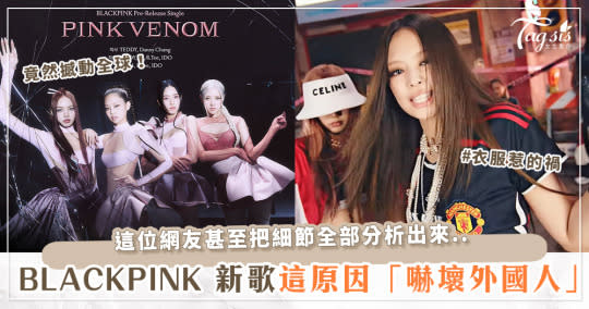 BLACKPINK 新歌竟嚇壞外國人？！原因就是「Jennie 穿的衣服」成功撼動了「這東西」？