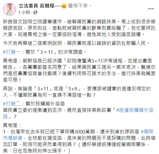 民進黨籍立委莊競程在臉書砲轟，「二個案例說明，國民黨就是以錯誤的資訊在欺騙人民。」（臉書全文）   圖：翻攝自莊競程臉書