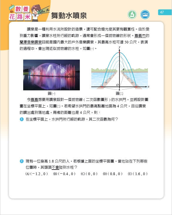 蘭潭音樂噴泉獨特的拱門水舞造型，獲教科書出版業者青睞，收錄至112學年度國中數學第六冊中／林詩涵翻攝