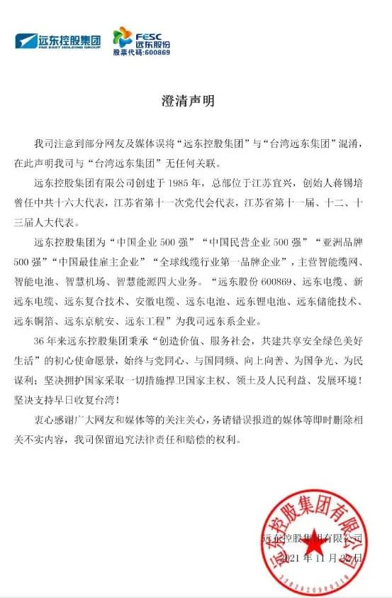 中國遠東控股發布聲明，表示與台灣遠東集團完全無關，並支持早日收復台灣。 圖 : 翻攝自網路