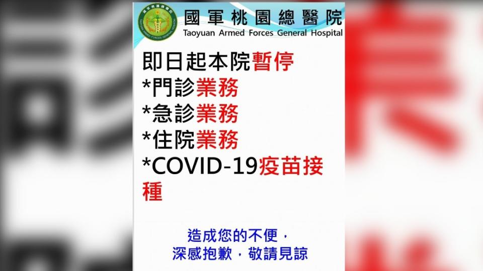 國軍桃園總醫院今（20）日在臉書發文暫停門、急診及住院服務。（圖／翻攝自國軍桃園總醫院臉書）