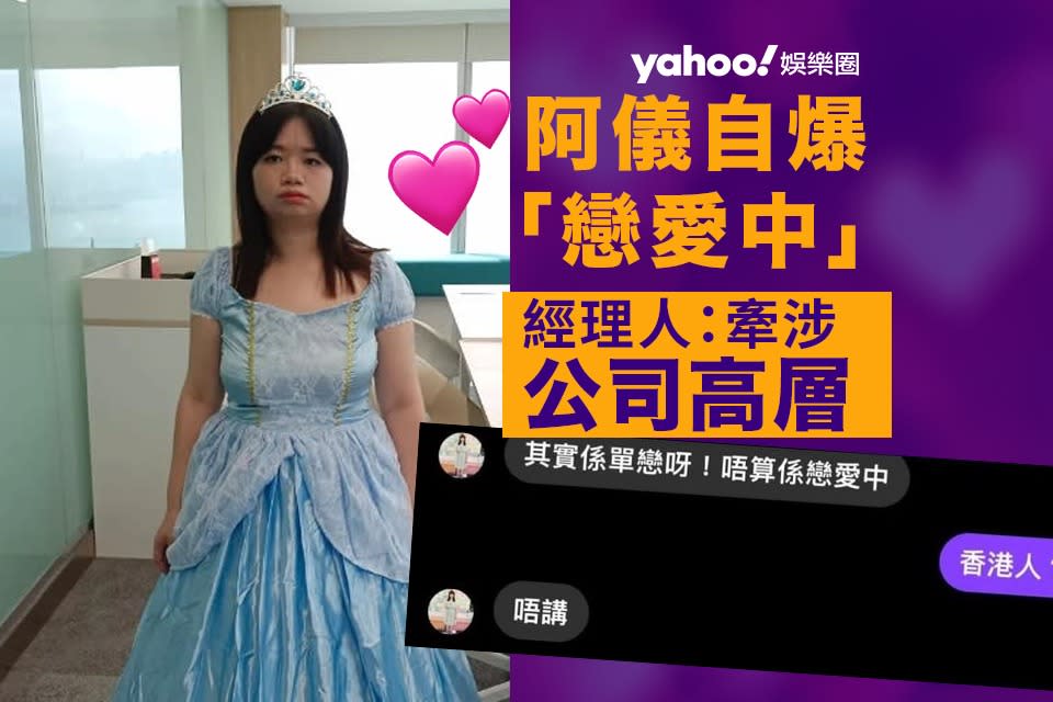 Yahoo 娛樂圈：阿儀自爆「戀愛中」認單戀公司高層 經理人：要同呀儀作再進一步了解同關心