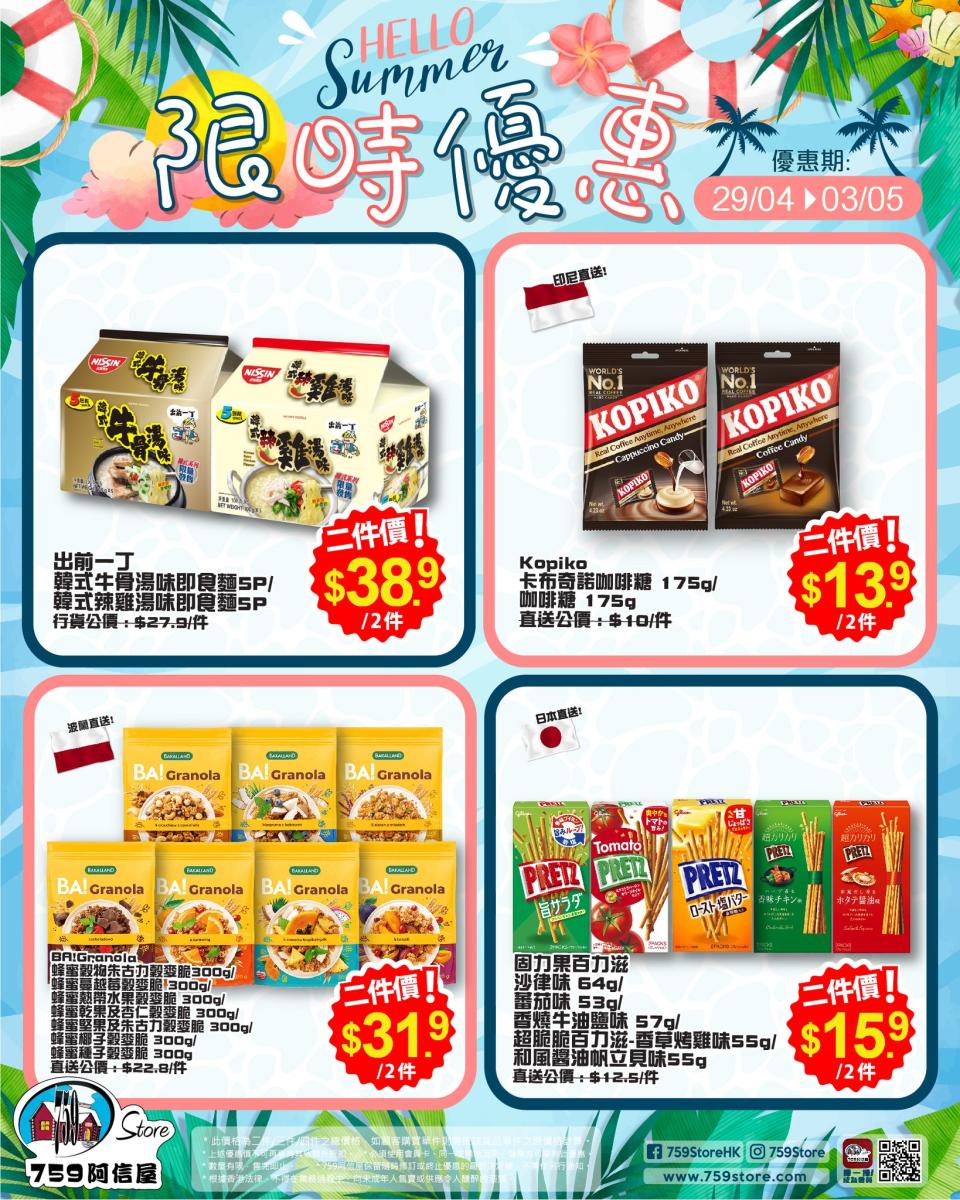 【759阿信屋】限時優惠（29/04-03/05）