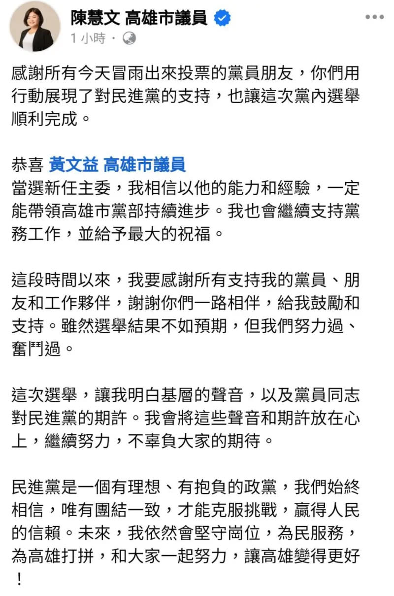 ▲陳慧文今晚在臉書發文表示，恭喜黃文益當選新任主委，相信以黃文益的能力和經驗，一定能帶領高雄市黨部持續進步。（圖／截自陳慧文臉書）