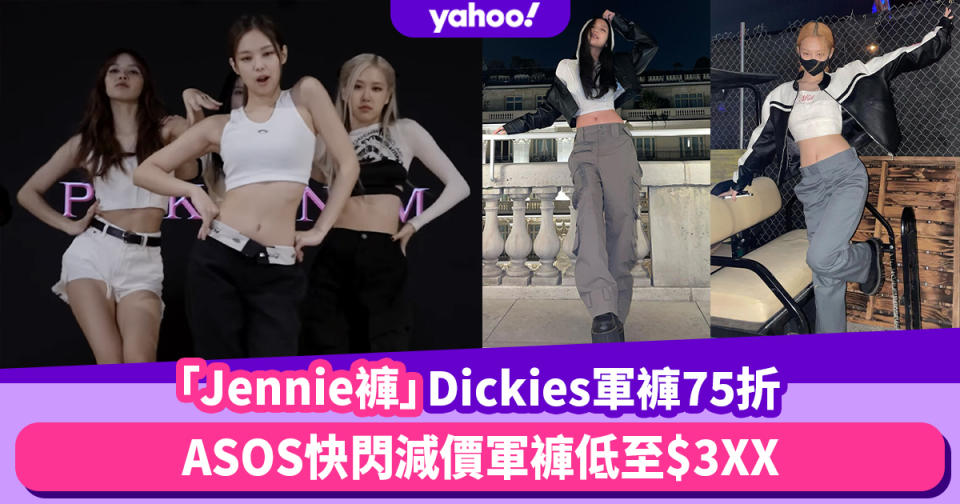 軍褲熱潮繼續狂熱！BLACKPINK Jennie帶貨Dickies褲快閃75折低至$3XX