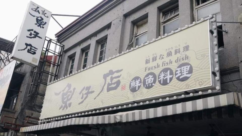 <strong>「山記魚仔店」無預警結束營業。（圖／翻攝自山記魚仔店臉書）</strong>