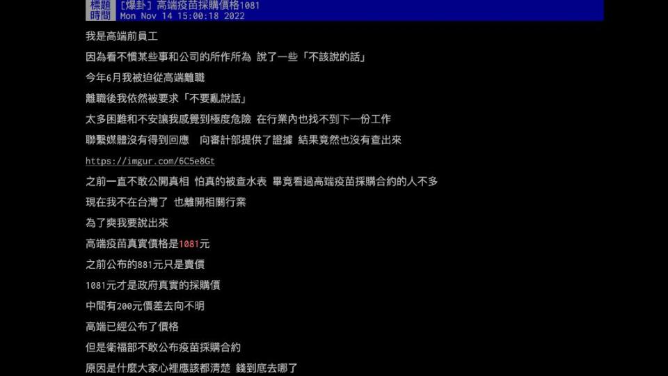 今（14）日PTT上卻有自稱高端前員工發文爆料，高端疫苗真實採購價格是1081元。（圖／翻攝自PTT）