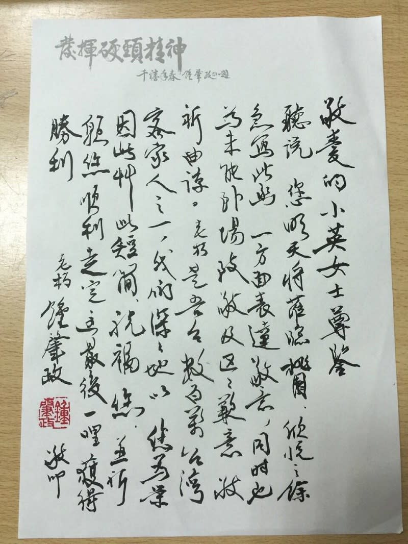 鍾肇政親書信函致蔡英文，祝福她當選總統。取自鄭文燦臉書。