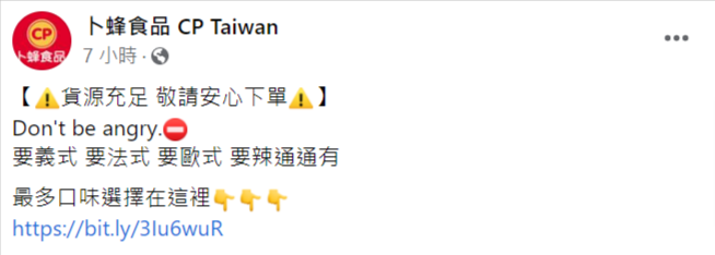 廠商強調「貨源充足，敬請安心下單」，引起討論。（翻攝自臉書）