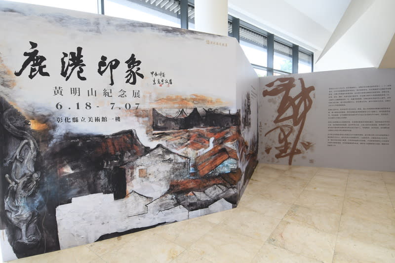 黃明山紀念展  彰化縣立美術館登場 藝術家黃明山2022年因病離世，彰化縣政府感念他多 年戮力推展書畫藝術，22日起至7月7日在彰化縣立美 術館舉辦「鹿港印象－黃明山紀念展」。 （彰化縣政府提供） 中央社記者鄭維真傳真  113年6月22日 