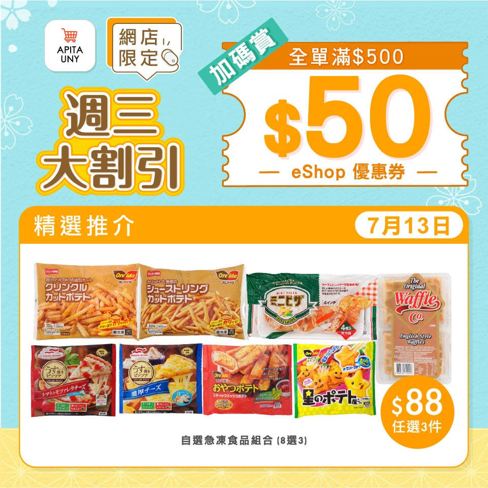 【APITA】星期三優惠$88/3件 買$500加碼送$50（只限13/7）