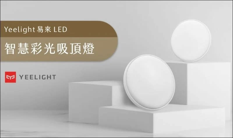 開燈免動手、安裝超簡單、顏色任你換：Yeelight LED 智慧彩光吸頂燈 開箱