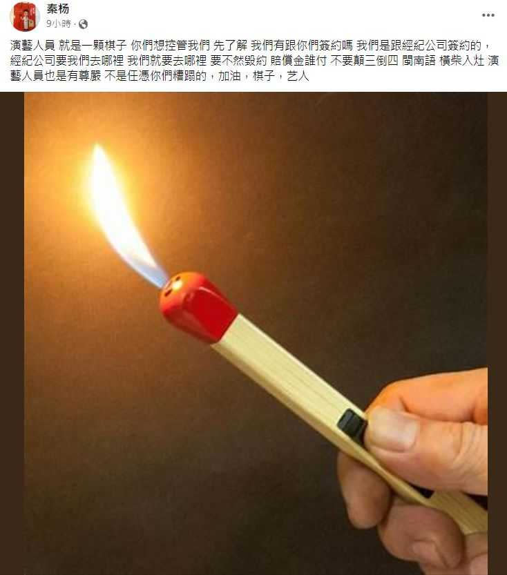 秦楊po出一支番仔火的畫面，意有所指。（圖／翻攝自臉書）