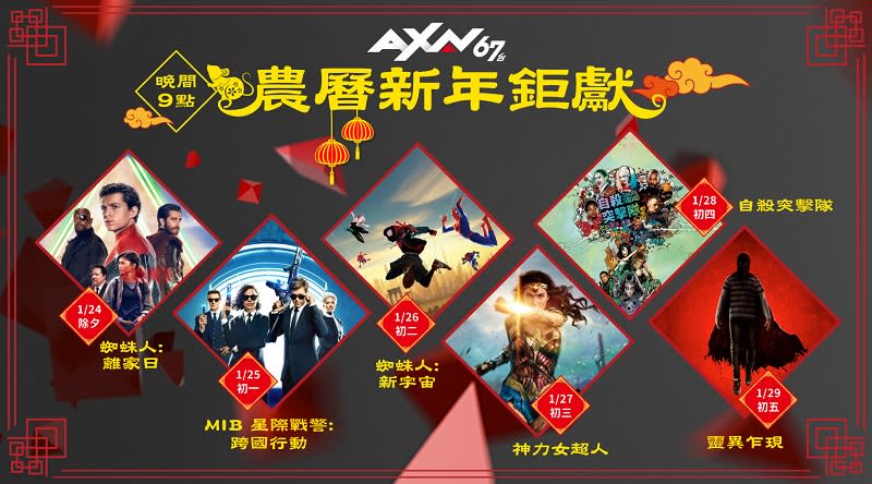 AXN 67 台將於農曆春節期間，推出多部強檔首播電影