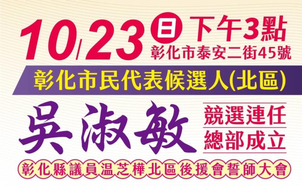 圖片說明：彰化暖心公益推手市民代表吳淑敏競選總部10月23日正式成立，歡迎大家來參加活動。(記者林㤈輝翻攝)