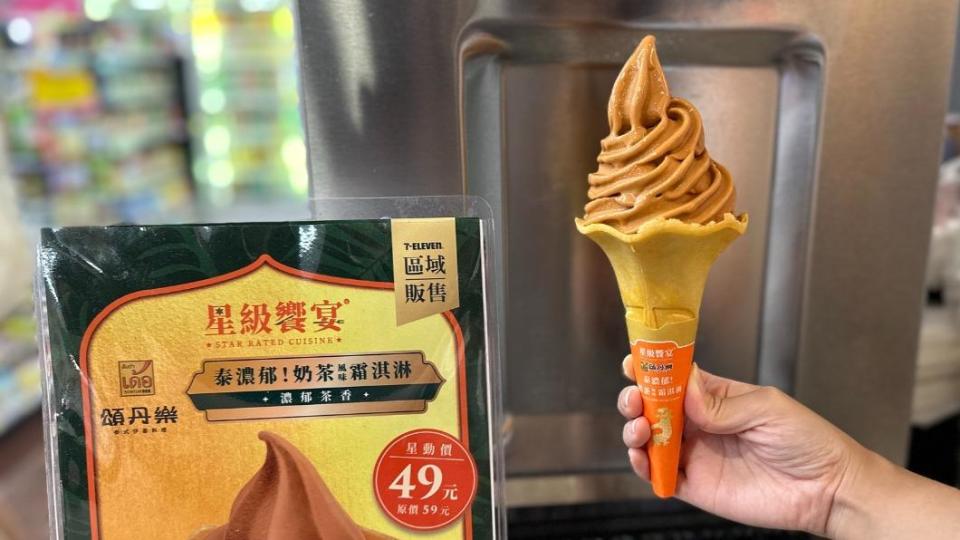 超商推出泰奶口味霜淇淋。（圖／業者提供）