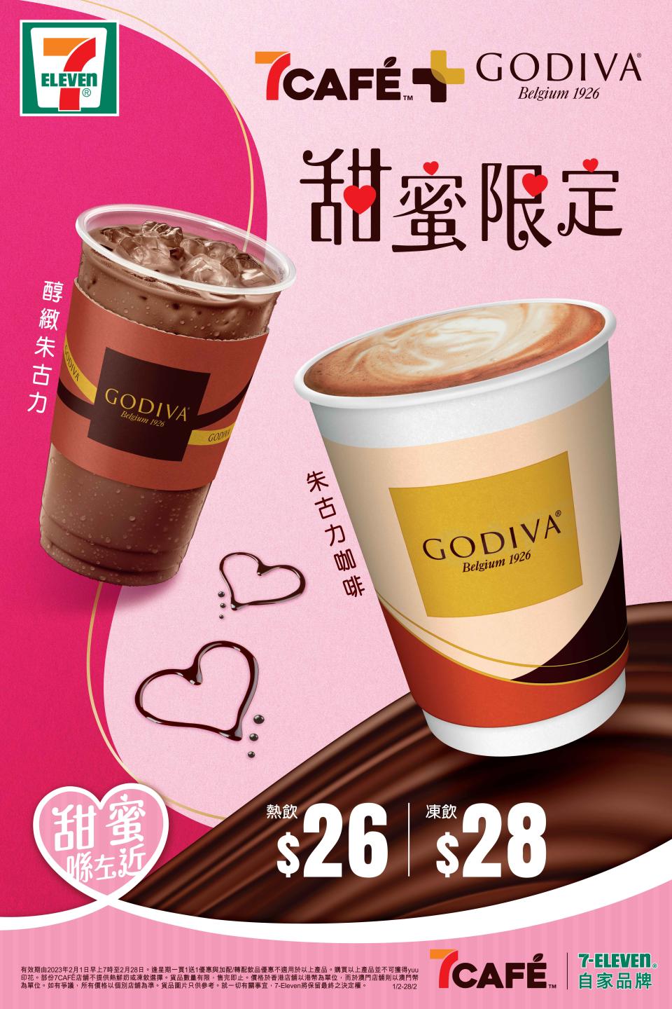 【7-11】7CAFÉ聯乘GODIVA推新品 一連10日送出1萬張 「買1送1」優惠券