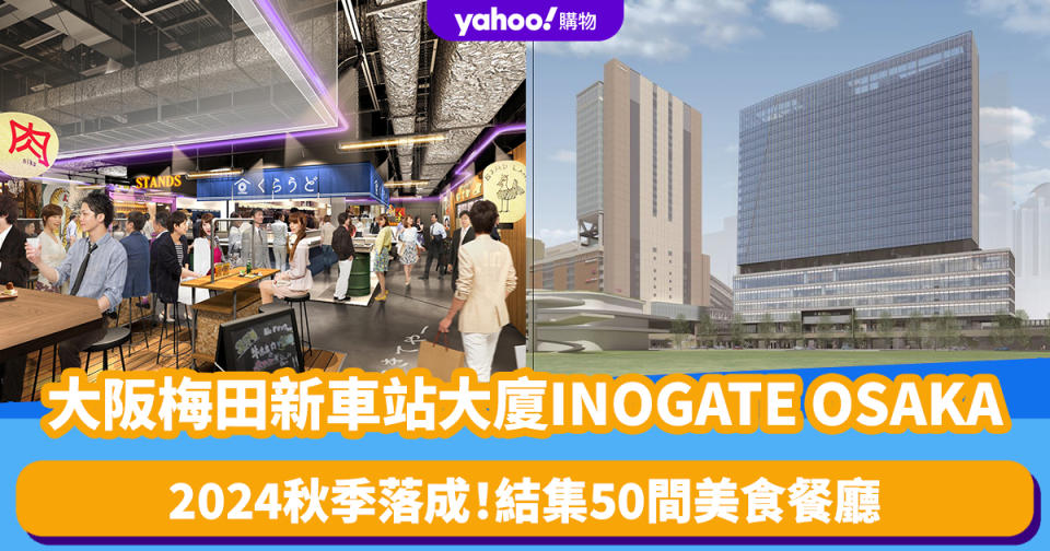 大阪旅遊｜梅田新車站大廈INOGATE OSAKA 2024秋季落成！結集50間餐廳：人氣Cafe猿田彥咖啡/串燒名店吾一