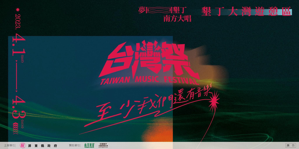 2023「台灣祭」4月1日起飆唱三天。（圖：屏東縣政府提供）