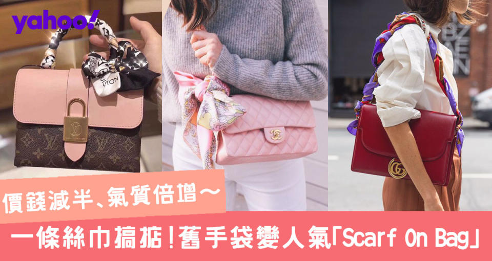 低成本大改造！Scarf On Bag絲巾綁手袋升價質感名牌包