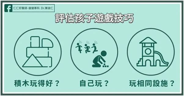 怎麼評估孩子的「遊戲技巧」？