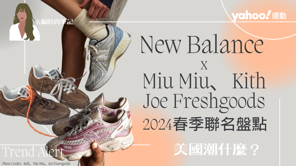 New Balance 2024春季祭出多項優秀聯名，如Miu Miu、Kith、JoeFreshgoods等，每雙都值得收藏。