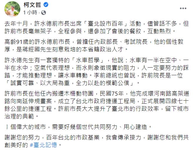 柯文哲發文感謝前台北市長許水德為台灣的貢獻。   圖：翻攝自柯文哲臉書