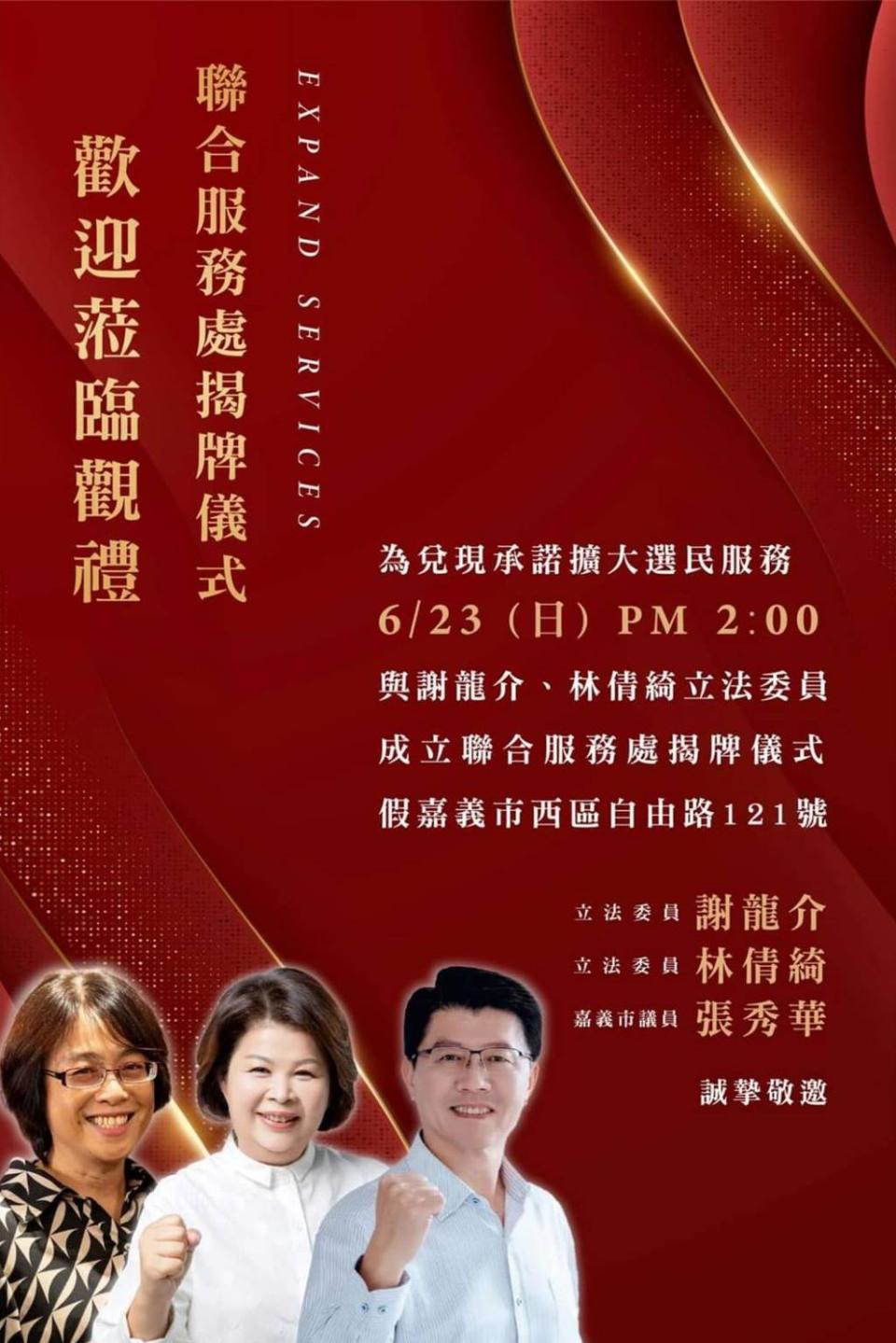 國民黨嘉義市議員張秀華與立委謝龍介、林倩綺聯合服務處23日將揭牌。（張秀華提供／廖素慧嘉市傳真）