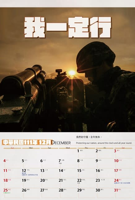 國軍111年形象月曆：守護承諾永不改變