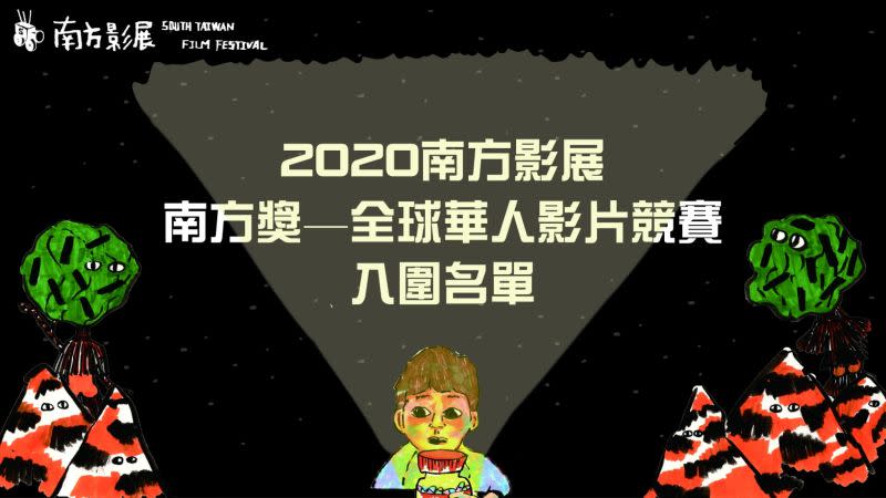 ▲「2020南方獎」入圍名單揭曉，網羅華人獨立電影精彩作品。（圖／南方影展）