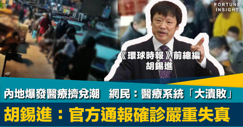 新政策新挑戰｜內地爆發醫療擠兌潮   網民：醫療系統「大潰敗」 胡錫進質疑官方通報確診嚴重失真